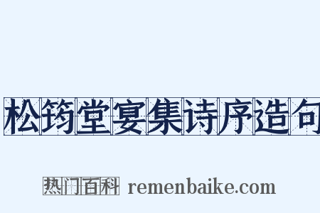 松筠堂宴集诗序造句是什么意思的图片